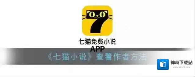 七猫小说作者