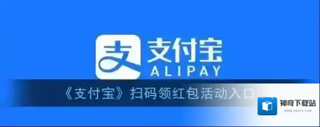 支付宝扫码领红包