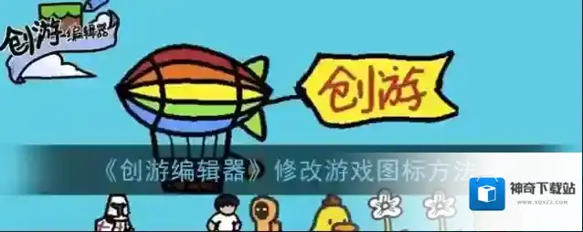 创游编辑器游戏