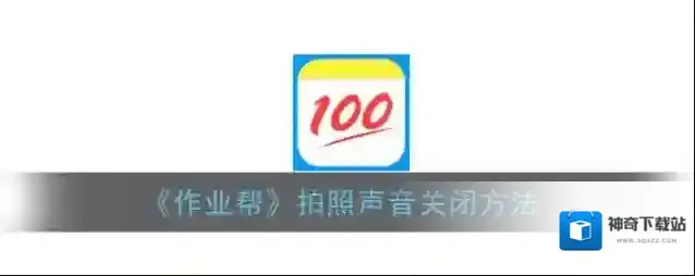 作业帮拍照