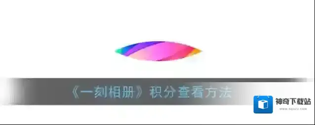 一刻相册任务中心