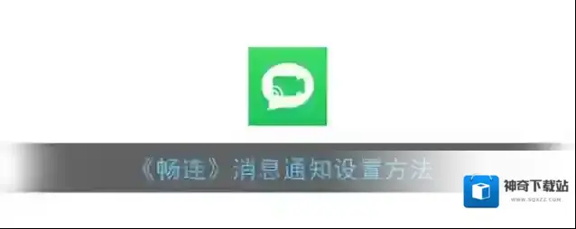 华为应用市场畅连