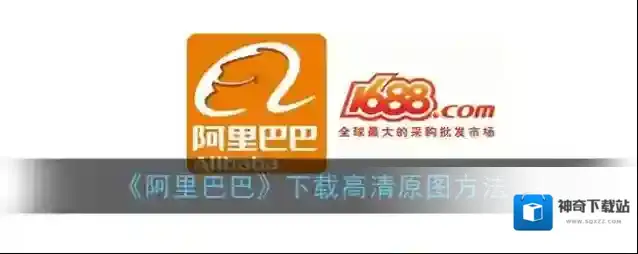 阿里巴巴高清