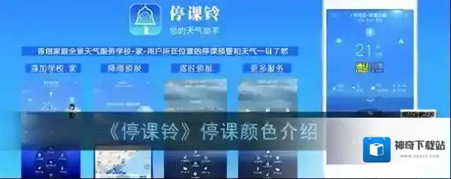 《停课铃》停课颜色介绍