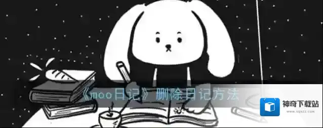 Moo日记日记
