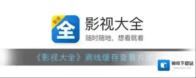 影视大全下载