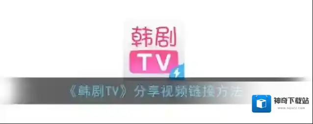 韩剧TV分享