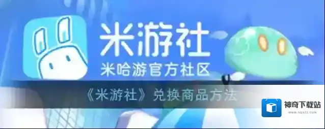 米游社游币