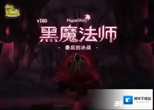 冒险岛乐享辅助黑魔法师