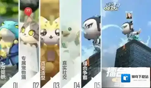 一起来捉妖妖精