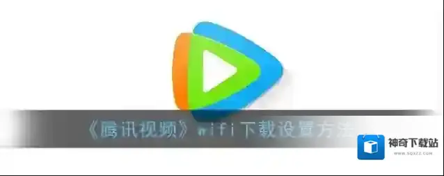 腾讯视频下载