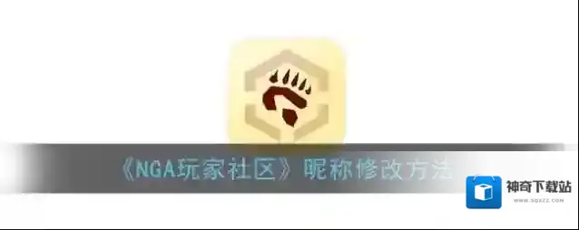 《NGA玩家社区》昵称修改方法