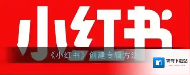 小红书专辑