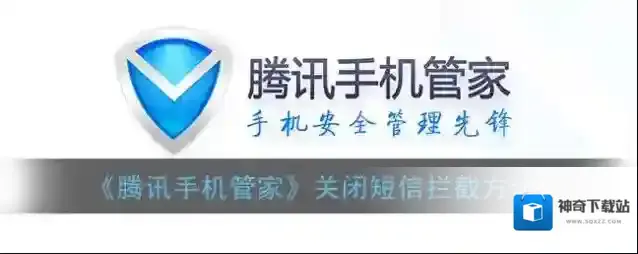 腾讯手机管家短信拦截