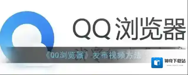 QQ浏览器选择