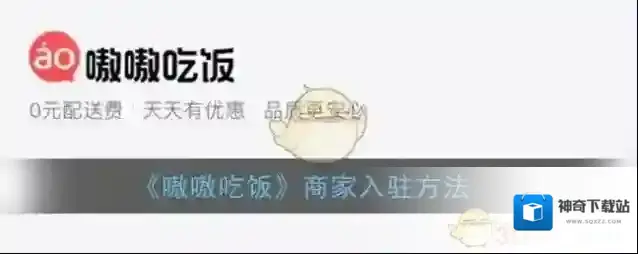 《嗷嗷吃饭》商家入驻方法