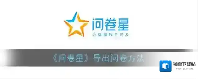 问卷星点击