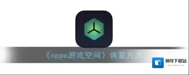 oppo游戏空间游戏空间