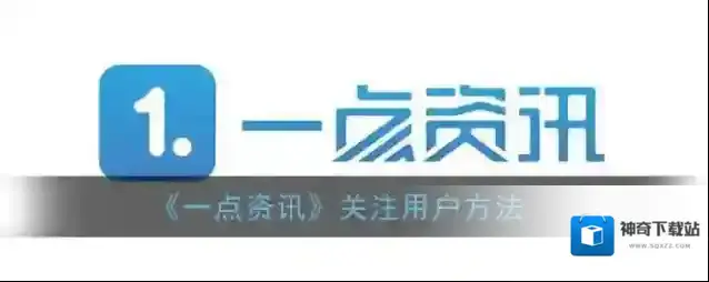 一点资讯好友