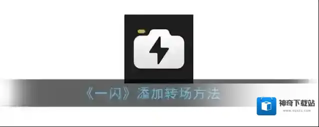 一闪转场