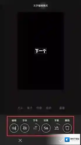 一闪加字