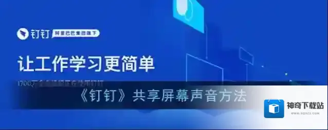 钉钉共享屏幕