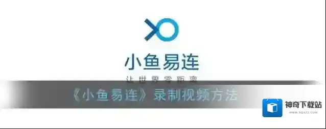 会议神器小鱼易连