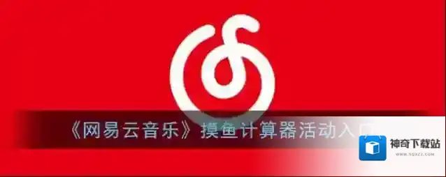 网易云音乐就能