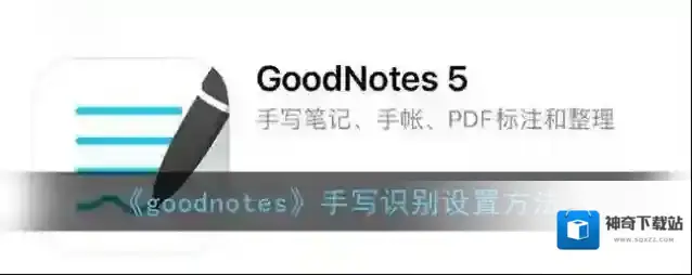 goodnotes手写识别