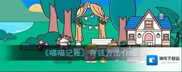 喵喵记账点击