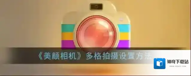 美颜相机多格
