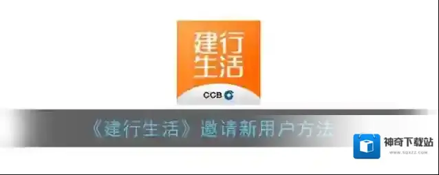 建行生活生活