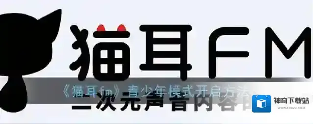 猫耳FM青少年模式