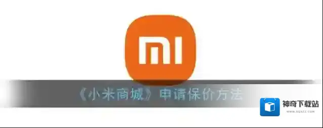 小米商城价格保护