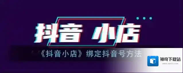 抖店抖音小店