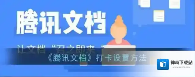 腾讯文档点击