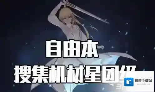 FGO星团