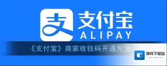 支付宝商家服务