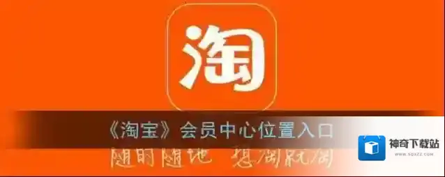 淘宝网会员中心