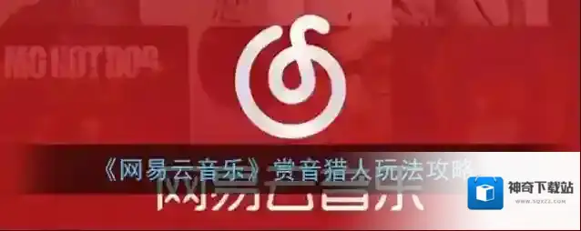 网易云音乐赏音