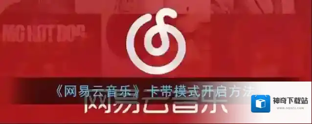 网易云音乐打开网易云