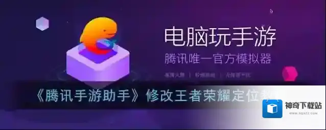 腾讯助手游戏