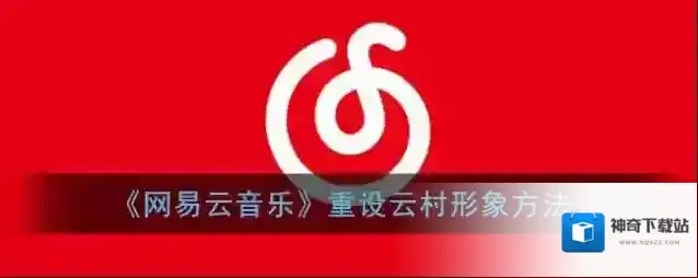 网易云音乐点击