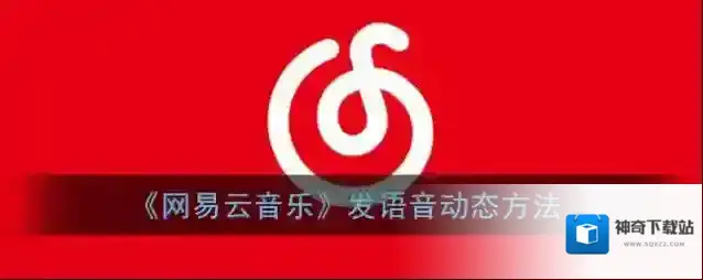 网易云音乐发语音