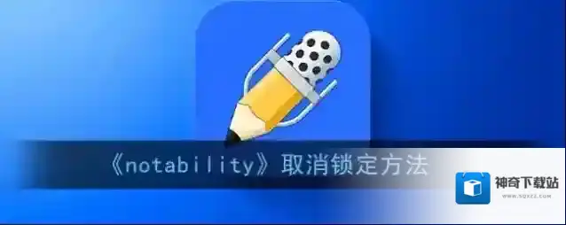 Notability点击