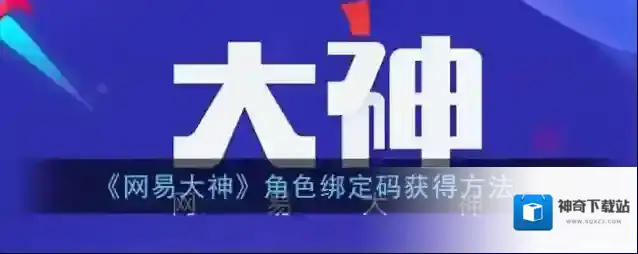 网易大神点击
