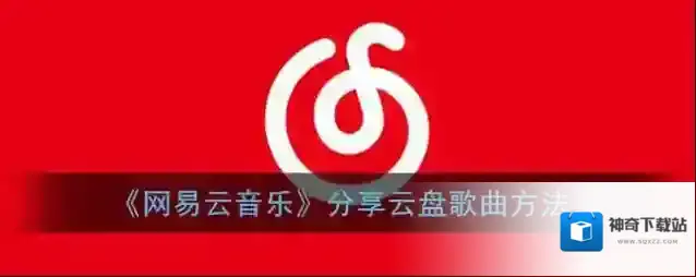 网易云音乐点击
