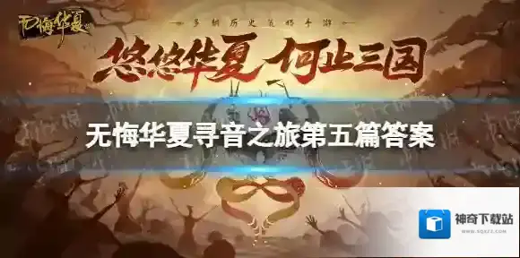 无悔入华夏寻音