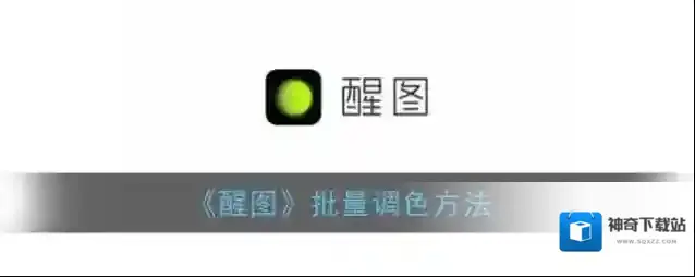 醒图调色