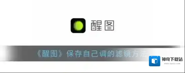 醒图点击